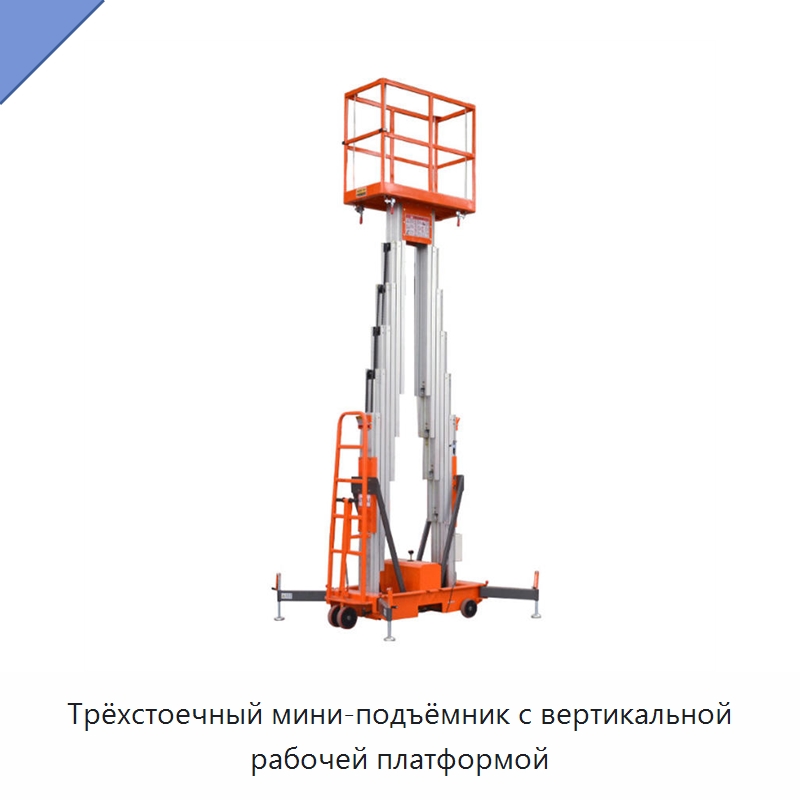Трёхстоечный мини-подъёмник с вертикальной рабочей платформой — Подъемные столы