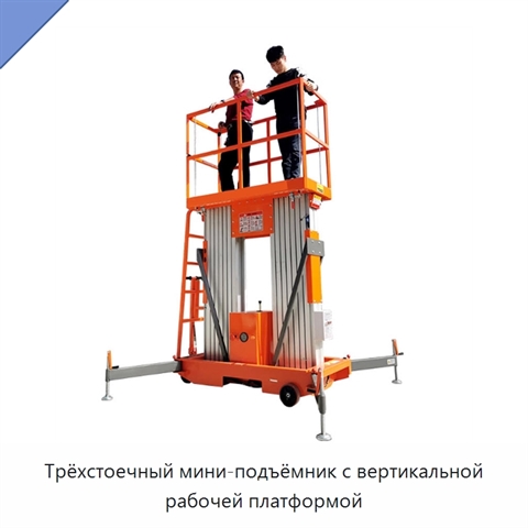 Трёхстоечный мини-подъёмник с вертикальной рабочей платформой