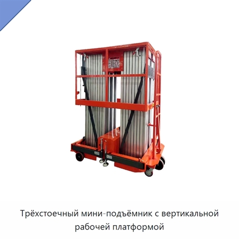 Трёхстоечный мини-подъёмник с вертикальной рабочей платформой