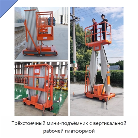 Трёхстоечный мини-подъёмник с вертикальной рабочей платформой