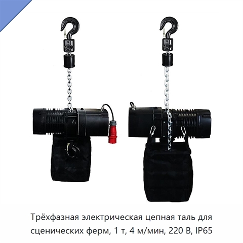 Трёхфазная электрическая цепная таль для сценических ферм, 1 т, 4 м/мин, 220 В, IP65