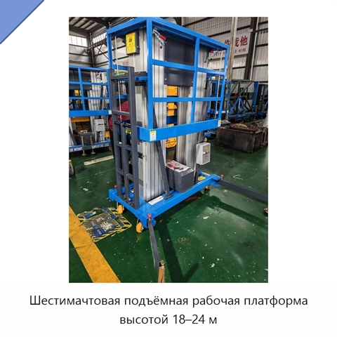 Шестимачтовая подъёмная рабочая платформа высотой 18–24 м