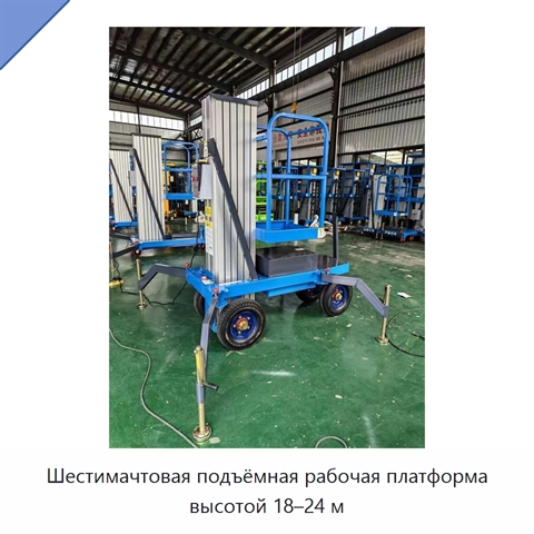 Шестимачтовая подъёмная рабочая платформа высотой 18–24 м