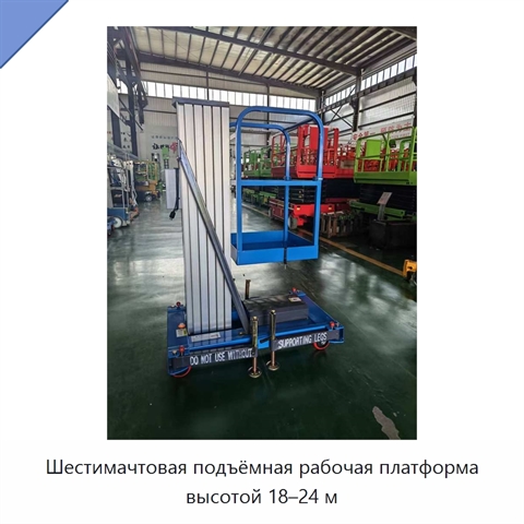 Шестимачтовая подъёмная рабочая платформа высотой 18–24 м