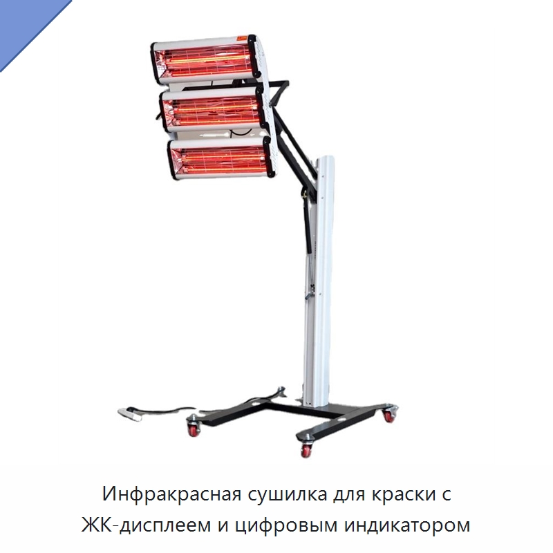 Инфракрасная сушилка для краски с ЖК-дисплеем и цифровым индикатором — Специальный инструмент