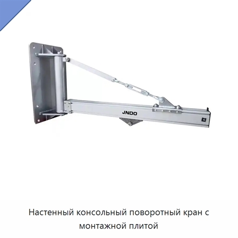 Настенный консольный поворотный кран с монтажной плитой