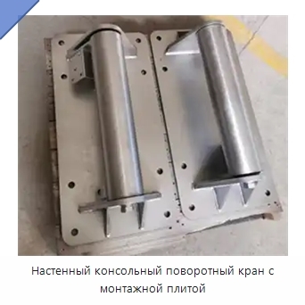Настенный консольный поворотный кран с монтажной плитой