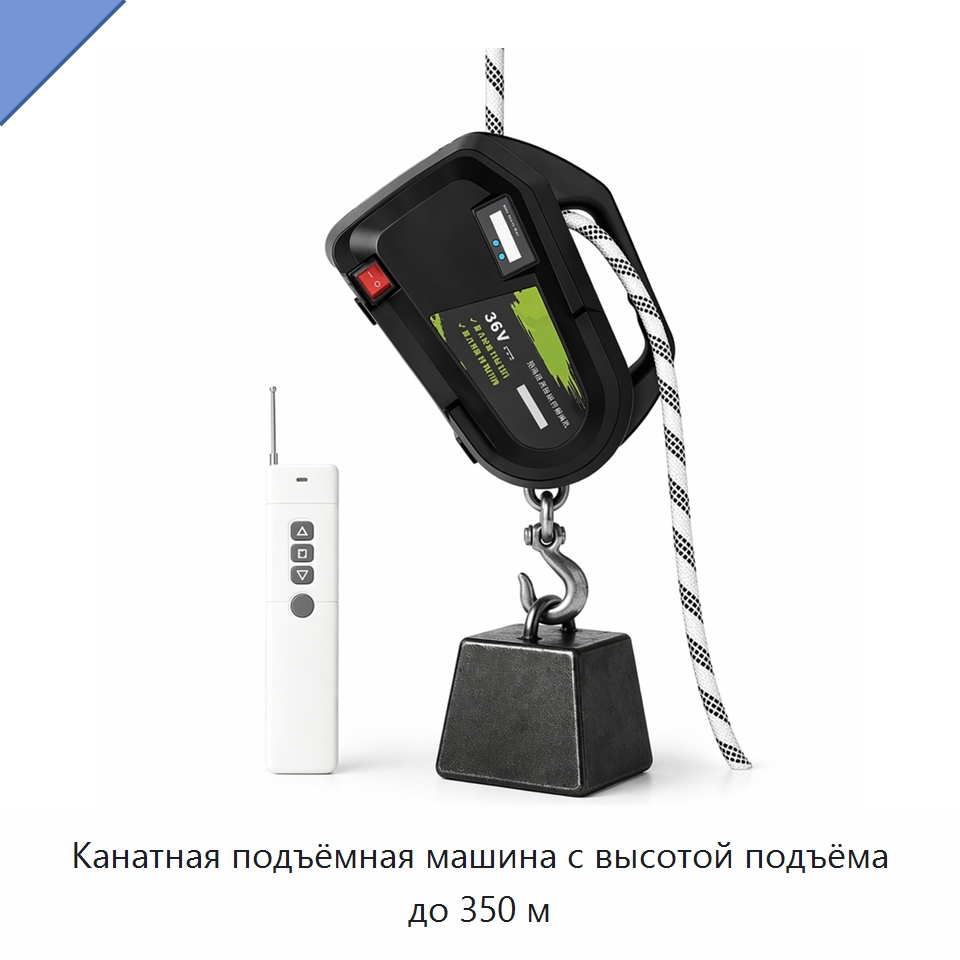 Канатная подъёмная машина с высотой подъёма до 350 м — Строительные подъёмники