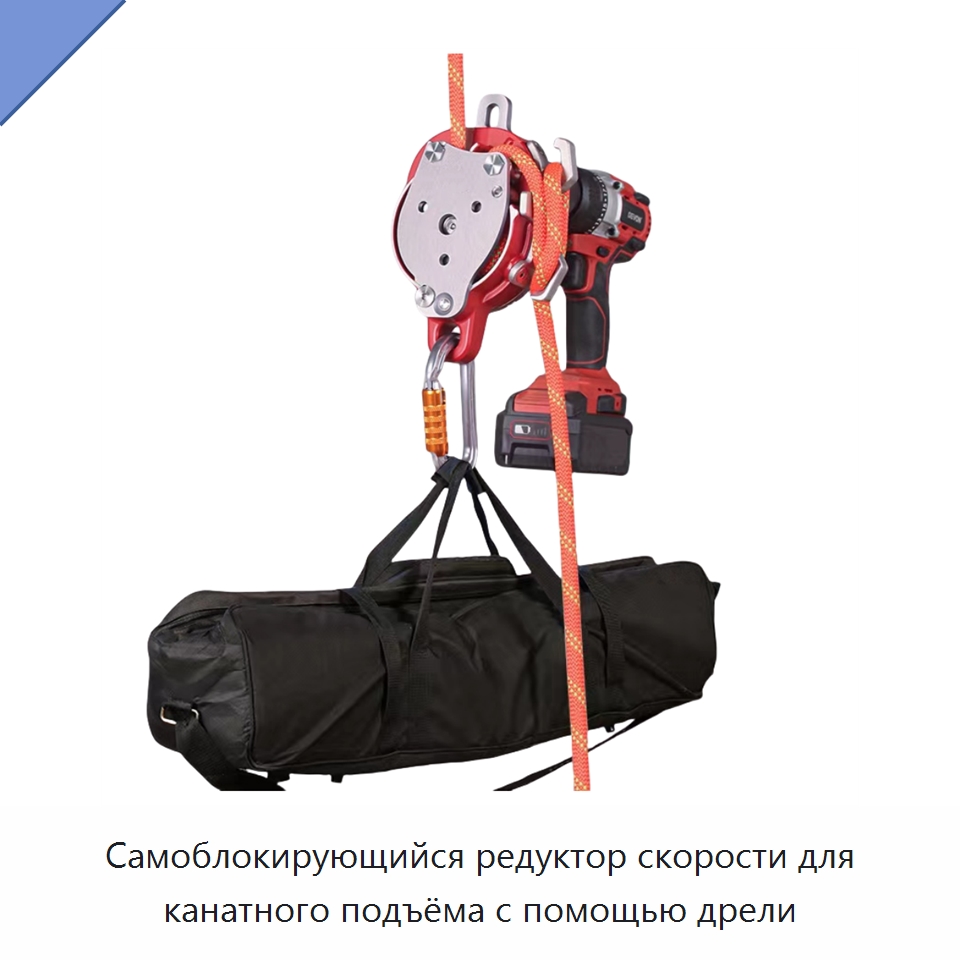 Самоблокирующийся редуктор скорости для канатного подъёма с помощью дрели — Специальный инструмент
