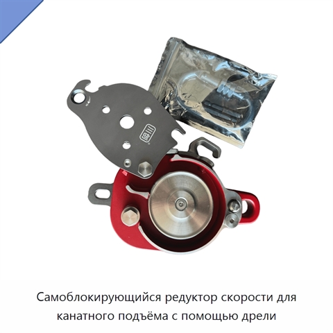 Самоблокирующийся редуктор скорости для канатного подъёма с помощью дрели