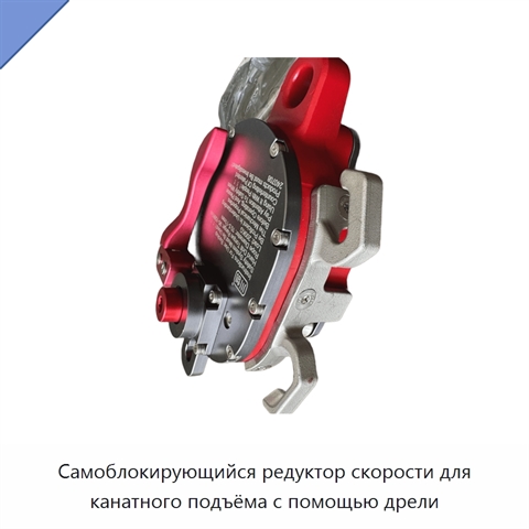 Самоблокирующийся редуктор скорости для канатного подъёма с помощью дрели