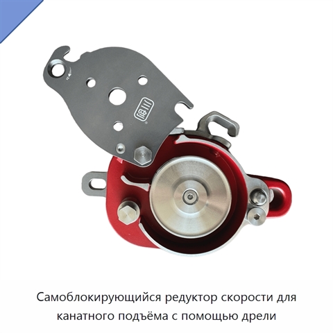 Самоблокирующийся редуктор скорости для канатного подъёма с помощью дрели