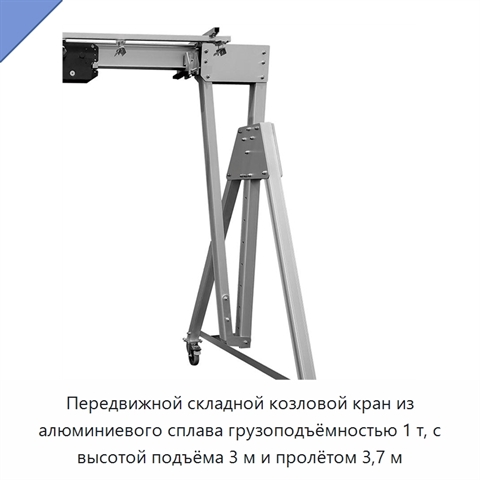 Передвижной складной козловой кран из алюминиевого сплава грузоподъёмностью 1 т, с высотой подъёма 3 м и пролётом 3,7 м