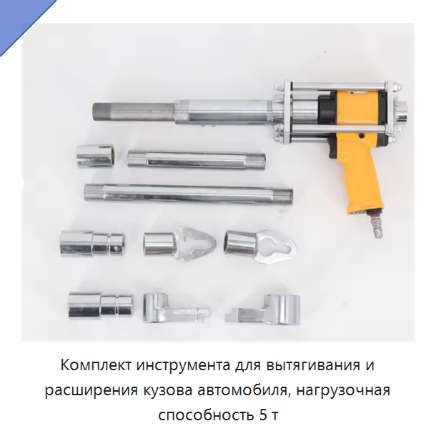 Комплект инструмента для вытягивания и расширения кузова автомобиля, нагрузочная способность 5 т — Специальный электроинструмент