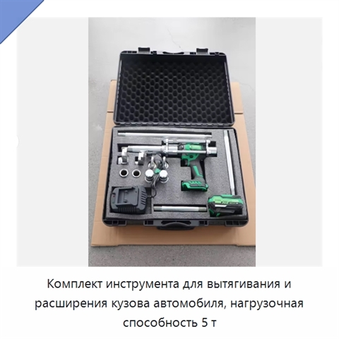 Комплект инструмента для вытягивания и расширения кузова автомобиля, нагрузочная способность 5 т