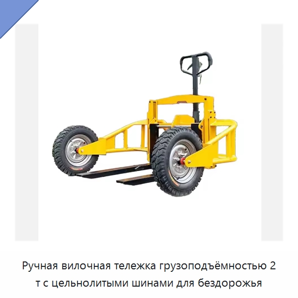 Ручная вилочная тележка грузоподъёмностью 2 т с цельнолитыми шинами для бездорожья — Домкраты