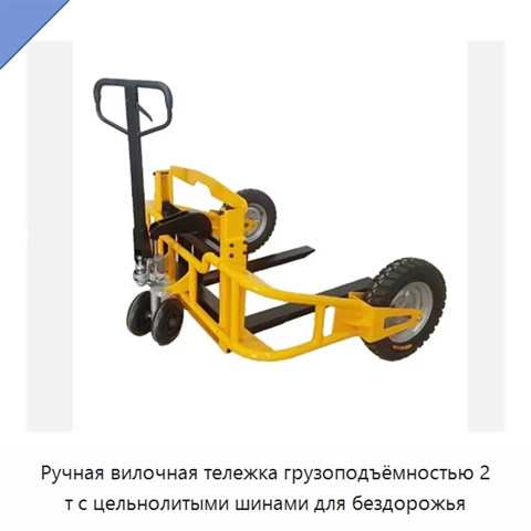 Ручная вилочная тележка грузоподъёмностью 2 т с цельнолитыми шинами для бездорожья
