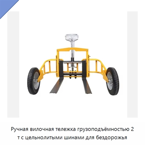 Ручная вилочная тележка грузоподъёмностью 2 т с цельнолитыми шинами для бездорожья