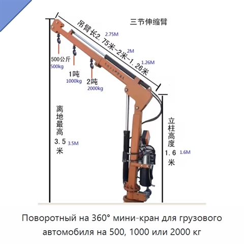 Поворотный на 360° мини-кран для грузового автомобиля на 500, 1000 или 2000 кг