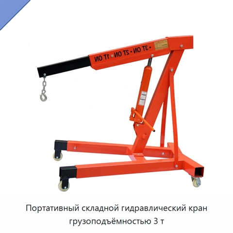Портативный складной гидравлический кран грузоподъёмностью 3 т