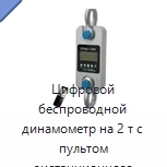 Цифровой беспроводной динамометр на 2 т с пультом дистанционного управления