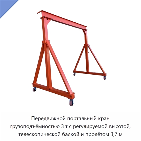 Передвижной портальный кран грузоподъёмностью 3 т с регулируемой высотой, телескопической балкой и пролётом 3,7 м