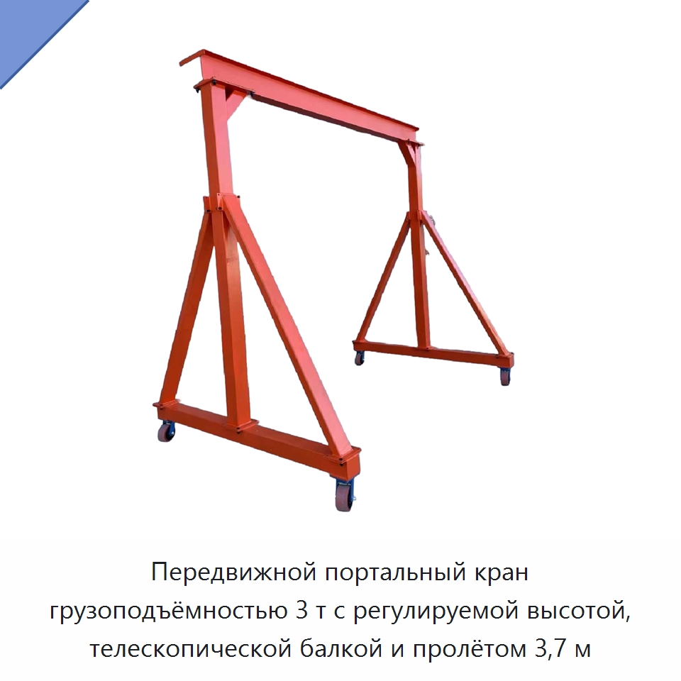 Передвижной портальный кран грузоподъёмностью 3 т с регулируемой высотой, телескопической балкой и пролётом 3,7 м — Краны