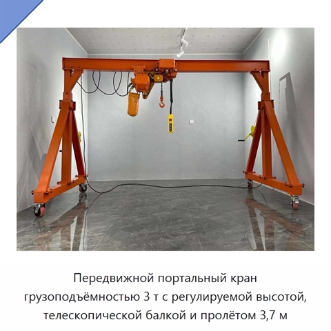 Передвижной портальный кран грузоподъёмностью 3 т с регулируемой высотой, телескопической балкой и пролётом 3,7 м