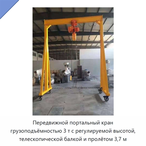 Передвижной портальный кран грузоподъёмностью 3 т с регулируемой высотой, телескопической балкой и пролётом 3,7 м