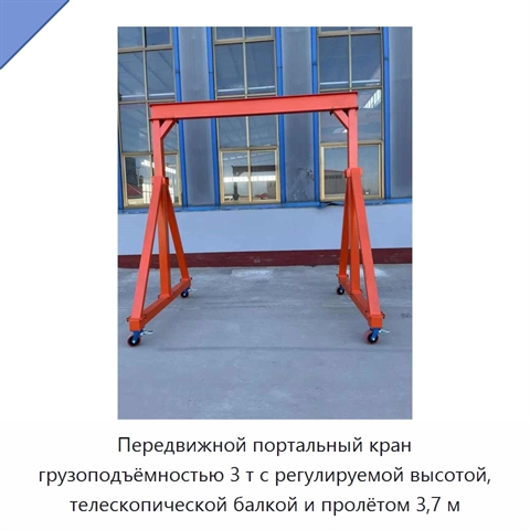 Передвижной портальный кран грузоподъёмностью 3 т с регулируемой высотой, телескопической балкой и пролётом 3,7 м