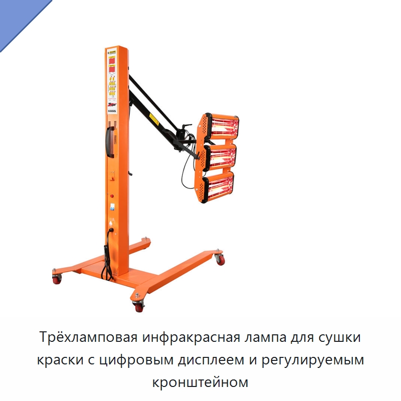 Трёхламповая инфракрасная лампа для сушки краски с цифровым дисплеем и регулируемым кронштейном — Специальный инструмент