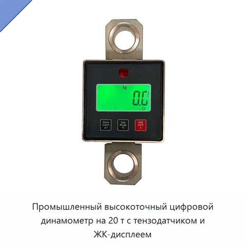 Промышленный высокоточный цифровой динамометр на 20 т с тензодатчиком и ЖК-дисплеем
