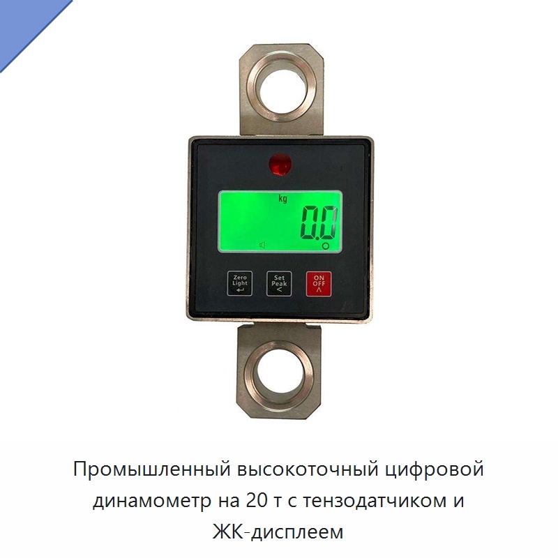 Промышленный высокоточный цифровой динамометр на 20 т с тензодатчиком и ЖК-дисплеем — Специальный инструмент