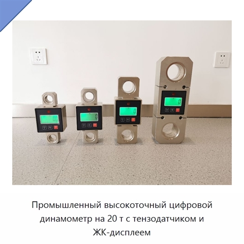 Промышленный высокоточный цифровой динамометр на 20 т с тензодатчиком и ЖК-дисплеем