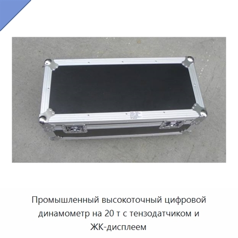 Промышленный высокоточный цифровой динамометр на 20 т с тензодатчиком и ЖК-дисплеем