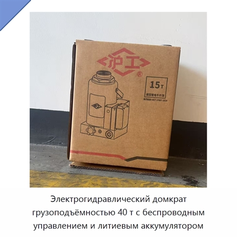 Электрогидравлический домкрат грузоподъёмностью 40 т с беспроводным управлением и литиевым аккумулятором