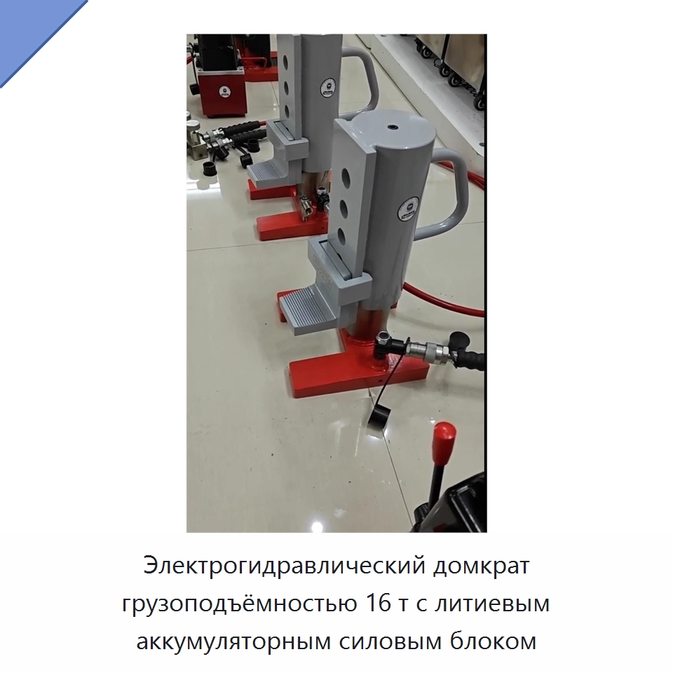 Электрогидравлический домкрат грузоподъёмностью 16 т с литиевым аккумуляторным силовым блоком — Домкраты