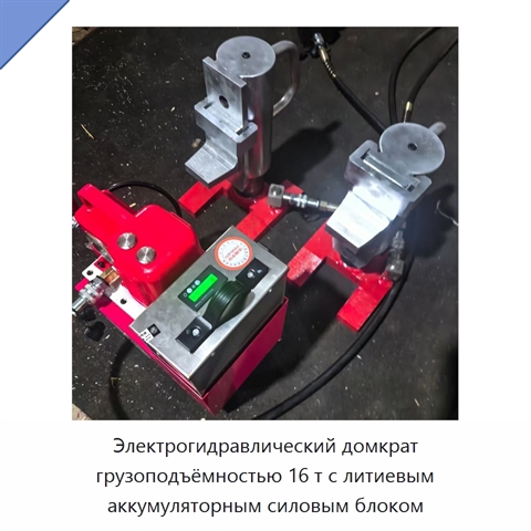 Электрогидравлический домкрат грузоподъёмностью 16 т с литиевым аккумуляторным силовым блоком