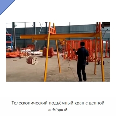 Телескопический подъёмный кран с цепной лебёдкой