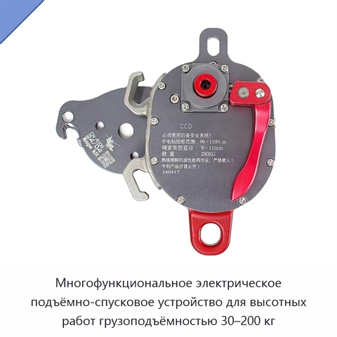 Многофункциональное электрическое подъёмно-спусковое устройство для высотных работ грузоподъёмностью 30–200 кг