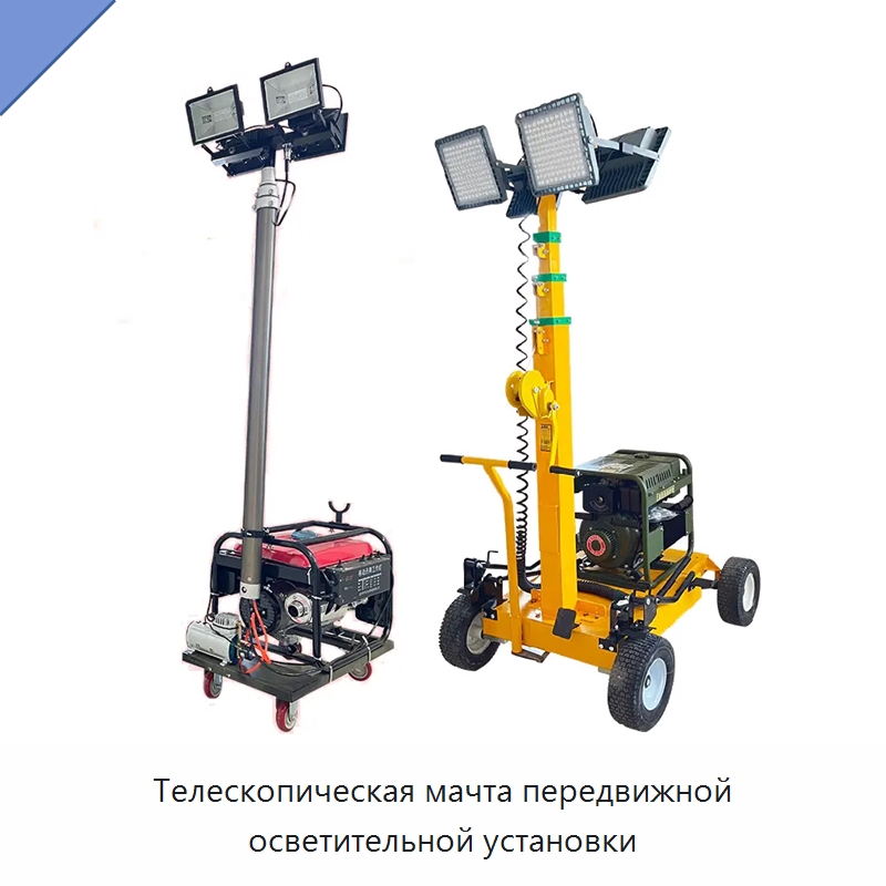 Телескопическая мачта передвижной осветительной установки — Строительные подъёмники
