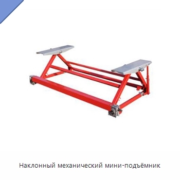 Наклонный механический мини-подъёмник