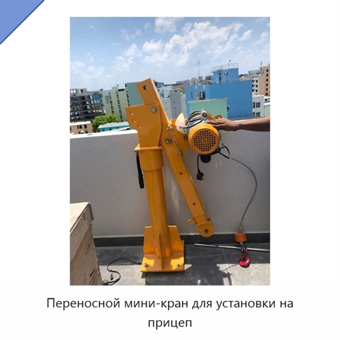 Переносной мини-кран для установки на прицеп