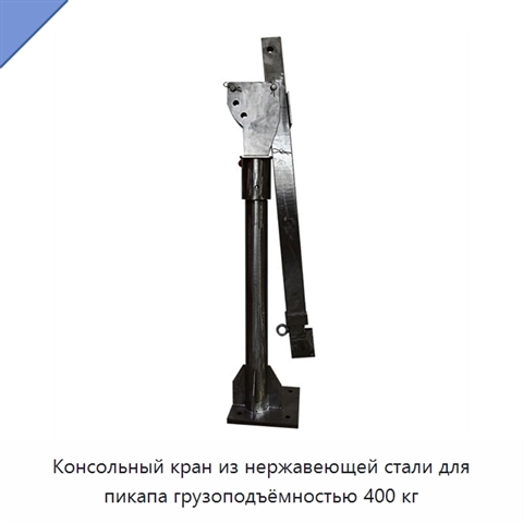 Консольный кран из нержавеющей стали для пикапа грузоподъёмностью 400 кг