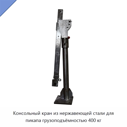 Консольный кран из нержавеющей стали для пикапа грузоподъёмностью 400 кг