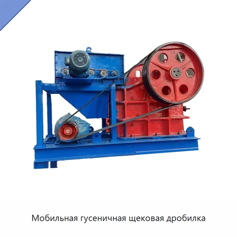 Мобильная гусеничная щековая дробилка