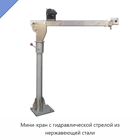 Мини-кран с гидравлической стрелой из нержавеющей стали