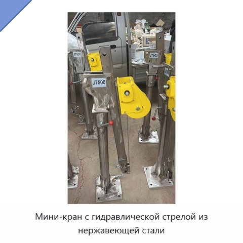Мини-кран с гидравлической стрелой из нержавеющей стали