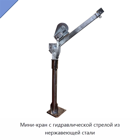 Мини-кран с гидравлической стрелой из нержавеющей стали