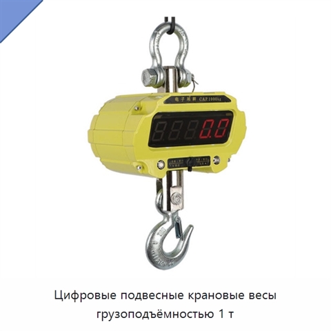 Цифровые подвесные крановые весы грузоподъёмностью 1 т
